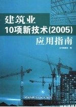 建筑业10项新技术  2005  应用指南