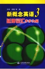 新概念英语  3  延伸词汇步步为赢