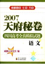 2007天府秘卷  四川高考全真模拟试题  语文