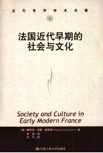 法国近代早期的社会与文化