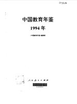 中国教育年鉴  1994