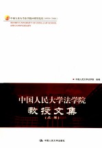 中国人民大学法学院教授文集  上