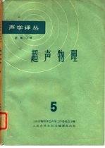 声学译丛  总第13号  超声物理  5