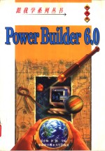 跟我学Power Builder 6.0