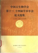 中国古生物学会第十三、十四届学术年会论文选集