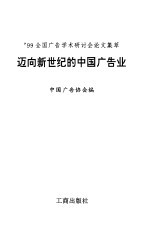 迈向新世纪的中国广告业  '99全国广告学术研讨会论文集萃