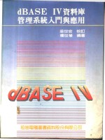 dBASE IV资料库管理系统入门与应用