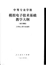 中等专业学校  模拟电子技术基础教学大纲  工科电工类专业通用