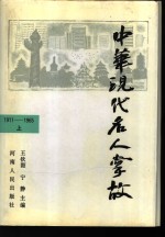 中华现代名人掌故  1911-1965  上