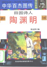 田园诗人·陶渊明