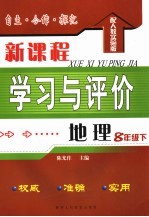 自主·合作·探究新课程学习与评价  地理  配人教实验版  八年级下