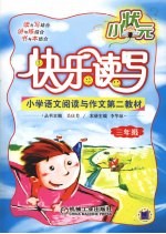 快乐读写小状元  小学三年级