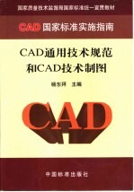 CAD通用技术规范和CAD技术制图