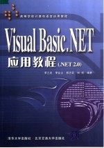 高等学校计算机语言应用教程 VISUAL BASIC.NET应用教程 .NET 2.0