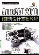 AutoCAD 2010建筑设计基础教程  中文版