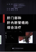 肝门部和肝内胆管癌的综合治疗