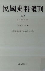 民国史料丛刊  963  史地·年鉴