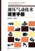 液压气动技术速查手册