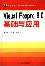 Visual Foxpro6.0基础与应用