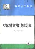 电力系统继电保护的计算机整定计算