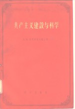 共产主义建设与科学  到伟大十月革命四十周年为止的苏联科学院