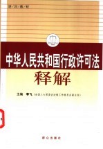 中华人民共和国行政许可法释解