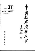 中国技术成果大全  1992  第12期  总第92期  工业专辑之七