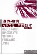 道路勘测定线与施工放样技术