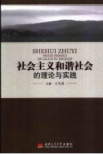 社会主义和谐社会的理论与实践