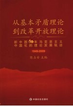 从基本矛盾理论到改革开放理论  1949-2009