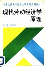 现代劳动经济学原理