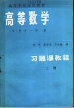 高等学校试用教材  高等数学习题课教程  上