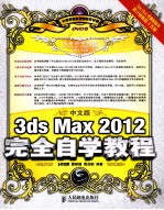 3ds Max 2012完全自学教程  彩印  中文版