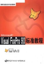 Visual FoxPro 9.0标准教程