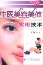 中医美容美体实用技术