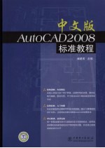 中文版AutoCAD 2008标准教程