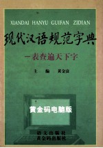 现代汉语规范字典  一表查遍天下字  黄金码版