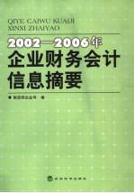 2002-2006年企业财务会计信息摘要