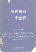 交流与社会现状和展望 多种声音一个世界 朝向 更加公正、更加有效的世界情报和交流的新秩序