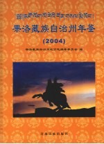 果洛藏族自治州年鉴  2004