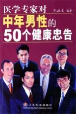 医学专家对中年男性的50个健康忠告