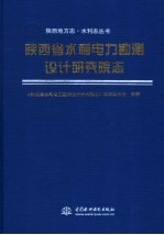 陕西省水利电力勘测设计研究院志