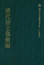 清代诗文集汇编（七四）  愿学斋文集  且亭诗钞  直木斋全集