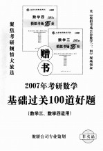 2007年考研数学基础过关100道好题  数学三、数学四适用