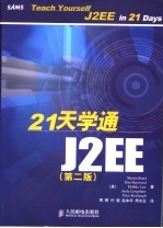 21天学通J2EE