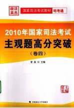 2010年国家司法考试主观题高分突破  卷4