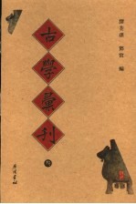 古学彚刊  3