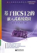 基于HCS12的嵌入式系统设计