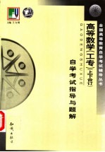 《高等数学（工专）》  上、下合订  自学考试指导与题解