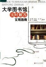 大学图书馆实时解答实用指南